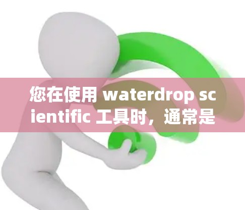 您在使用 waterdrop scientific 工具时，通常是在云同步平台上进行科学计算、文件上传和分享的。以下是一些使用 waterdrop scientific 的基本步骤和方法