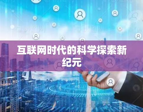 互联网时代的科学探索新纪元 互联网时代的科学探索新纪元