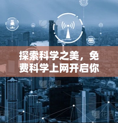 探索科学之美，免费科学上网开启你的知识之旅