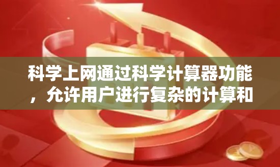 科学上网通过科学计算器功能，允许用户进行复杂的计算和运算。以下是逐步指南