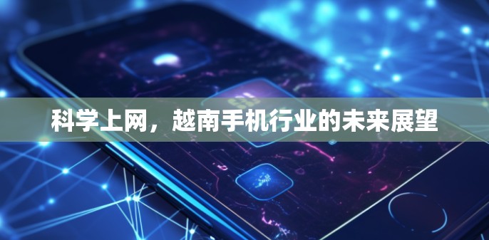 科学上网，越南手机行业的未来展望