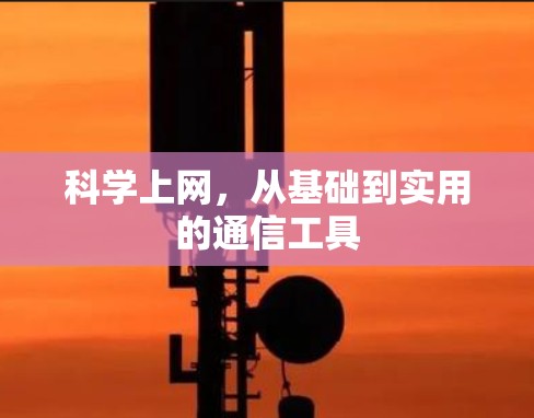 科学上网，从基础到实用的通信工具