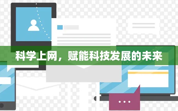 科学上网,赋能科技发展的未来 科学上网,赋能科技发展的未来