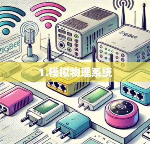 1.模拟物理系统