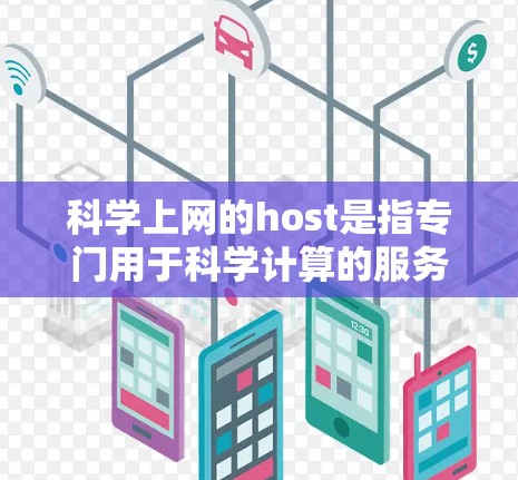 科学上网的host是指专门用于科学计算的服务器或软件包，具备以下关键特点