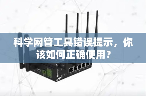科学网管工具错误提示，你该如何正确使用？