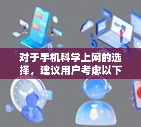 对于手机科学上网的选择，建议用户考虑以下几种应用