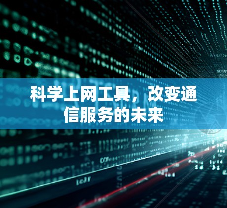 科学上网工具，改变通信服务的未来