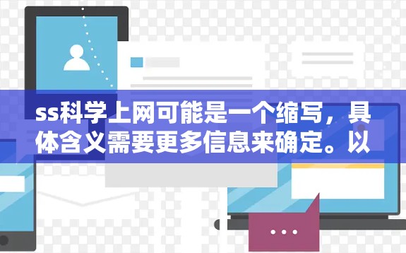 ss科学上网可能是一个缩写，具体含义需要更多信息来确定。以下是一些可能与科学上网相关的软件推荐