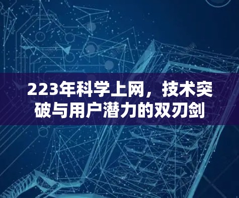 223年科学上网，技术突破与用户潜力的双刃剑
