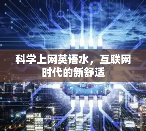 科学上网英语水,互联网时代的新舒适 科学上网英语水,互联网时代的新舒适