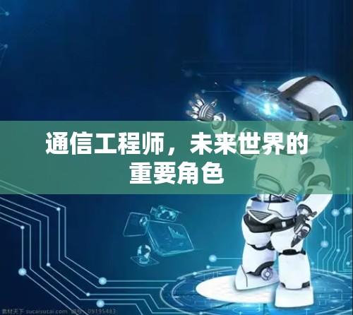 通信工程师，未来世界的重要角色