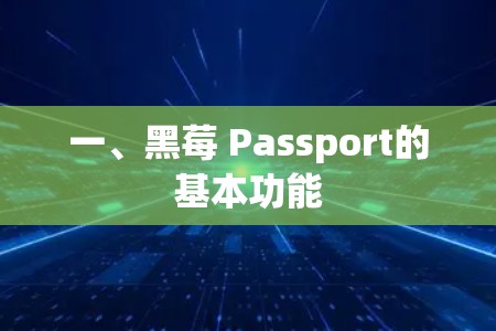 一、黑莓 Passport的基本功能 一、黑莓 Passport的基本功能