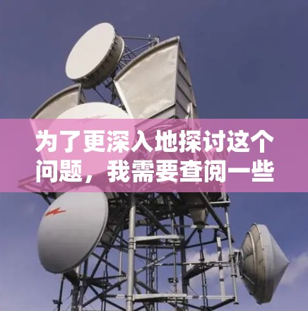 为了更深入地探讨这个问题，我需要查阅一些相关资料。例如，我可以查阅一些关于ss科学的官方资料，了解其技术细节和使用场景。同时，我可以查阅一些行业报告和用户评价，了解其他用户对ss科学的评价和使用体验