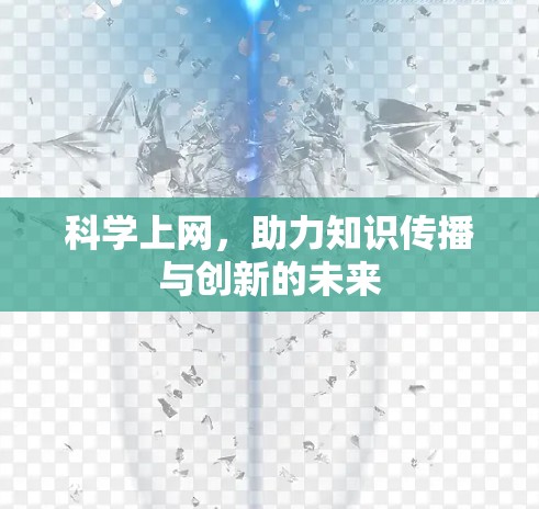 科学上网,助力知识传播与创新的未来 科学上网,助力知识传播与创新的未来