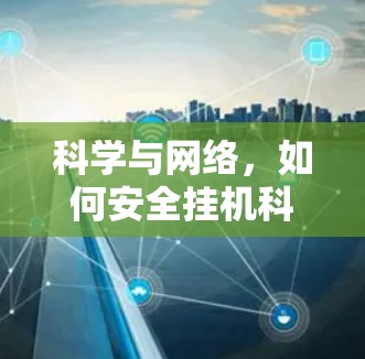 科学与网络,如何安全挂机科学上网 科学与网络,如何安全挂机科学上网