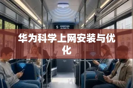 华为科学上网安装与优化 华为科学上网安装与优化