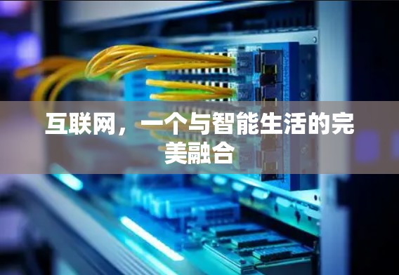 互联网，一个与智能生活的完美融合
