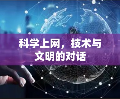 科学上网，技术与文明的对话