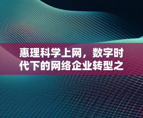 惠理科学上网，数字时代下的网络企业转型之路
