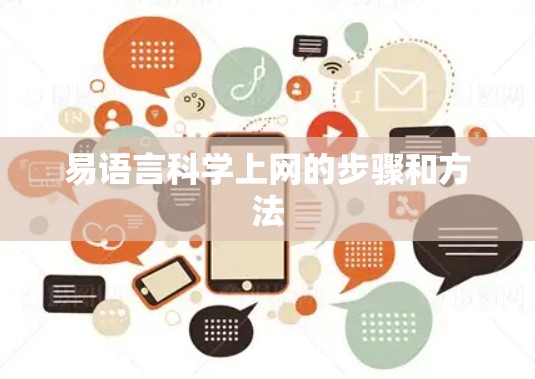 易语言科学上网的步骤和方法