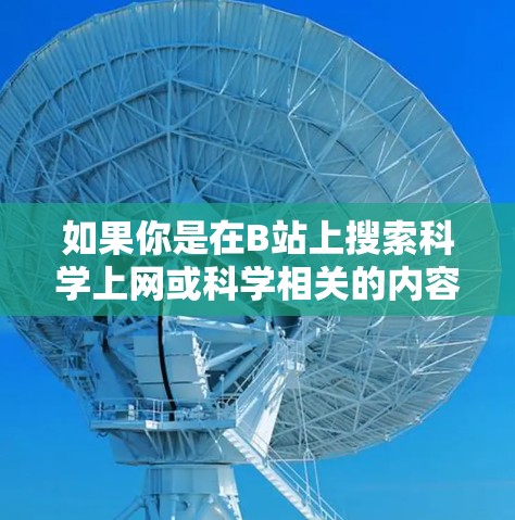 如果你是在B站上搜索科学上网或科学相关的内容，可以按照以下步骤操作