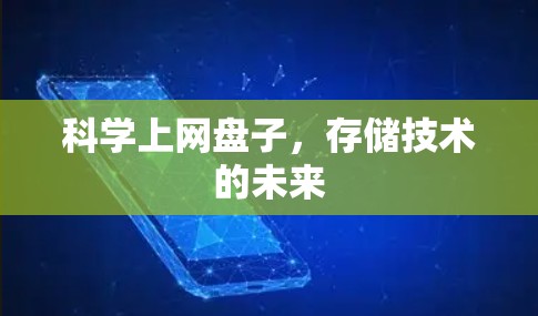 科学上网盘子，存储技术的未来