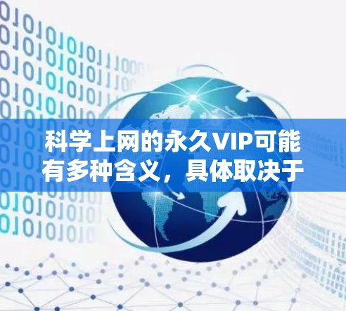 科学上网的永久VIP可能有多种含义，具体取决于上下文。以下是一些可能的解释和建议