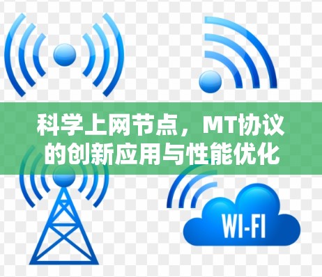 科学上网节点,MT协议的创新应用与性能优化 科学上网节点,MT协议的创新应用与性能优化