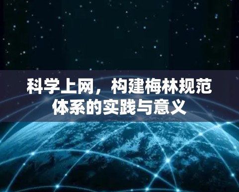 科学上网,构建梅林规范体系的实践与意义 科学上网,构建梅林规范体系的实践与意义