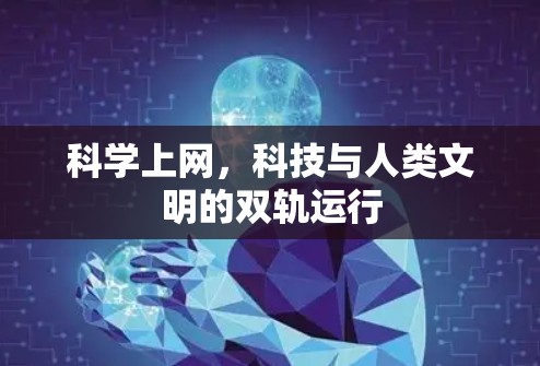 科学上网,科技与人类文明的双轨运行 科学上网,科技与人类文明的双轨运行