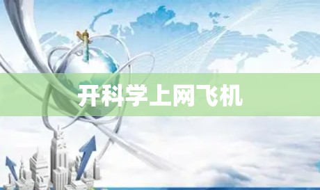 开科学上网飞机 开科学上网飞机