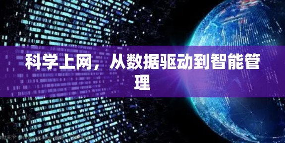 科学上网，从数据驱动到智能管理