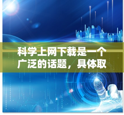 科学上网下载是一个广泛的话题，具体取决于你的需求。以下是一些推荐的网站，帮助你找到适合的学习、研究或工作中的工具