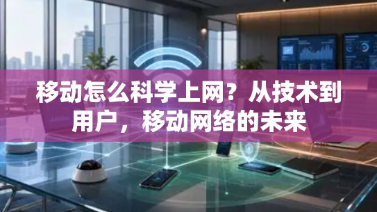 移动怎么科学上网？从技术到用户，移动网络的未来