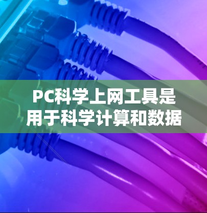 PC科学上网工具是用于科学计算和数据分析的软件,涵盖了从符号计算到编程的语言环境等多种工具。以下是一些实用的PC科学上网工具及其特点 PC科学上网工具是用于科学计算和数据分析的软件,涵盖了从符号计算到编程的语言环境等多种工具。以下是一些实用的PC科学上网工具及其特点