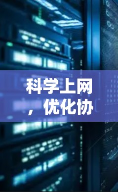 科学上网，优化协议参数，提升网络性能