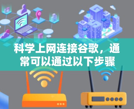 科学上网连接谷歌,通常可以通过以下步骤进行操作 科学上网连接谷歌,通常可以通过以下步骤进行操作