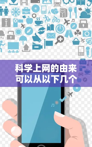 科学上网的由来可以从以下几个方面进行分析 科学上网的由来可以从以下几个方面进行分析