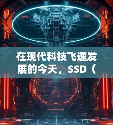 在现代科技飞速发展的今天,SSD(存储卡)的价格和科学上网技术的应用已经逐渐成为我们生活中不可或缺的一部分。以下是对这两个概念的详细介绍 在现代科技飞速发展的今天,SSD(存储卡)的价格和科学上网技术的应用已经逐渐成为我们生活中不可或缺的一部分。以下是对这两个概念的详细介绍