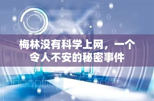 梅林没有科学上网,一个令人不安的秘密事件 梅林没有科学上网,一个令人不安的秘密事件