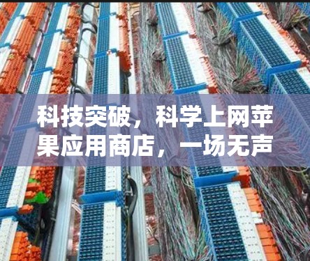 科技突破,科学上网苹果应用商店,一场无声的科技革命 科技突破,科学上网苹果应用商店,一场无声的科技革命