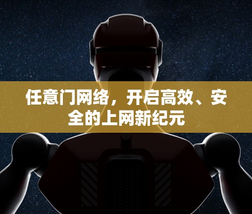 任意门网络，开启高效、安全的上网新纪元