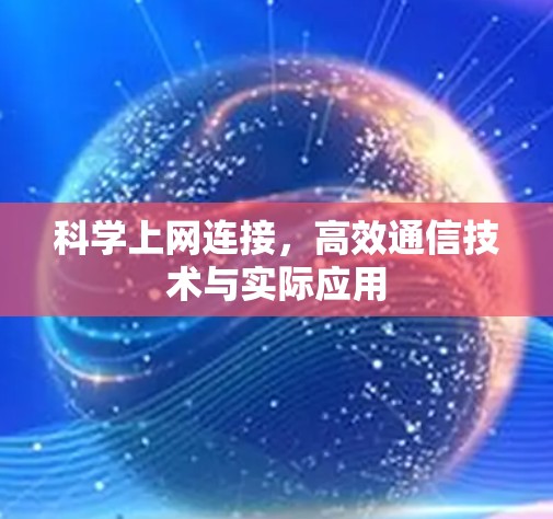科学上网连接,高效通信技术与实际应用 科学上网连接,高效通信技术与实际应用
