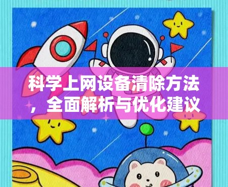 科学上网设备清除方法,全面解析与优化建议 科学上网设备清除方法,全面解析与优化建议
