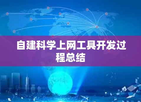 自建科学上网工具开发过程总结