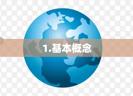 1.基本概念 1.基本概念