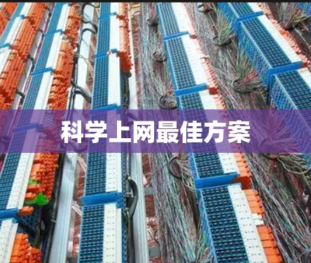 科学上网最佳方案