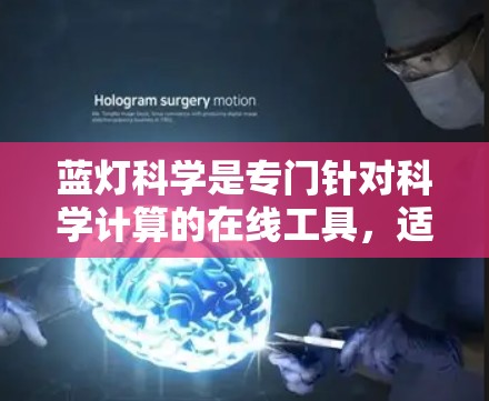 蓝灯科学是专门针对科学计算的在线工具,适合需要复杂数学运算、数据分析和图形绘制的用户。它提供了多种功能,包括数学计算、编程支持和图形绘制,适合那些需要高级科学功能的场景 蓝灯科学是专门针对科学计算的在线工具,适合需要复杂数学运算、数据分析和图形绘制的用户。它提供了多种功能,包括数学计算、编程支持和图形绘制,适合那些需要高级科学功能的场景