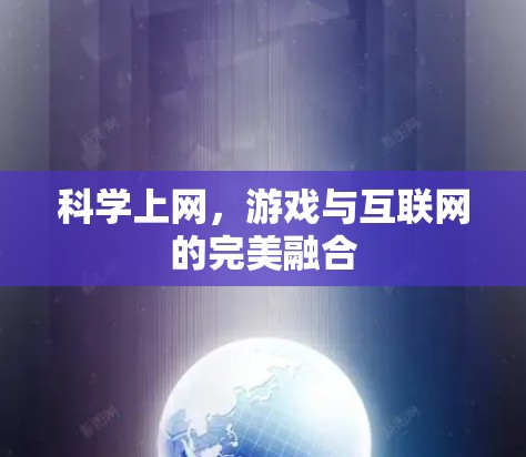 科学上网,游戏与互联网的完美融合 科学上网,游戏与互联网的完美融合